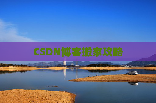 CSDN博客搬家攻略